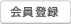 会員登録