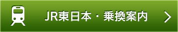 JR東日本・乗換案内